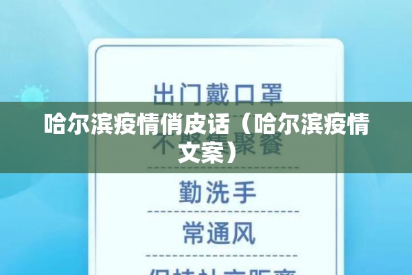 哈尔滨疫情俏皮话（哈尔滨疫情文案）