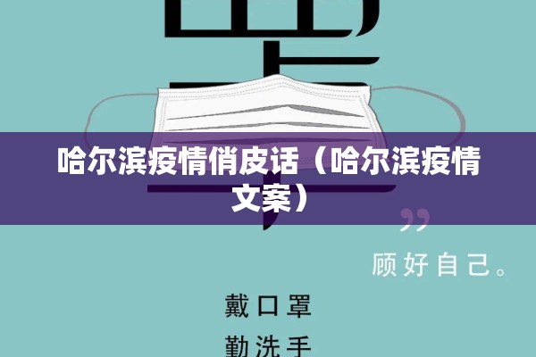哈尔滨疫情俏皮话（哈尔滨疫情文案）