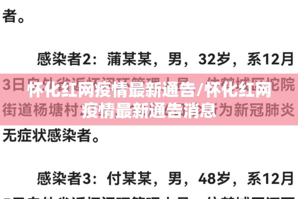 怀化红网疫情最新通告/怀化红网疫情最新通告消息 怀化红网疫情最新通告/怀化红网疫情最新通告消息