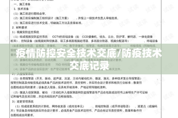 疫情防控安全技术交底/防疫技术交底记录