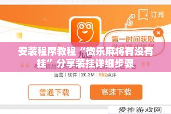 安装程序教程“微乐麻将有没有挂”分享装挂详细步骤