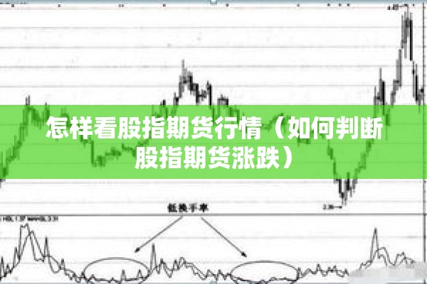 怎样看股指期货行情（如何判断股指期货涨跌）