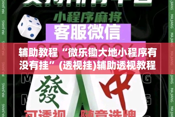 辅助教程“微乐锄大地小程序有没有挂	”(透视挂)辅助透视教程