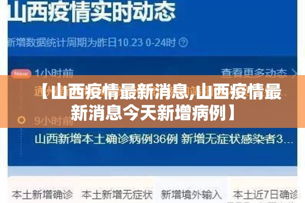 【山西疫情最新消息,山西疫情最新消息今天新增病例】