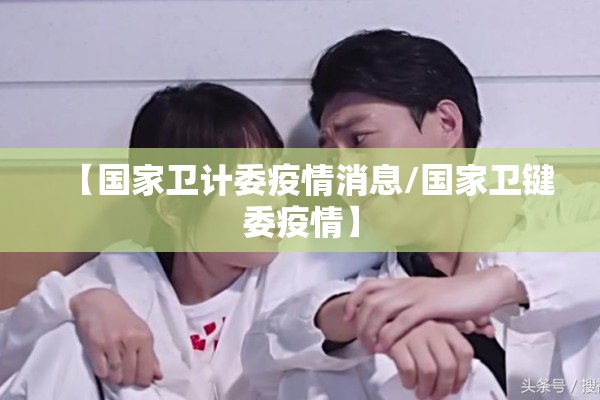 【国家卫计委疫情消息/国家卫键委疫情】 【国家卫计委疫情消息/国家卫键委疫情】