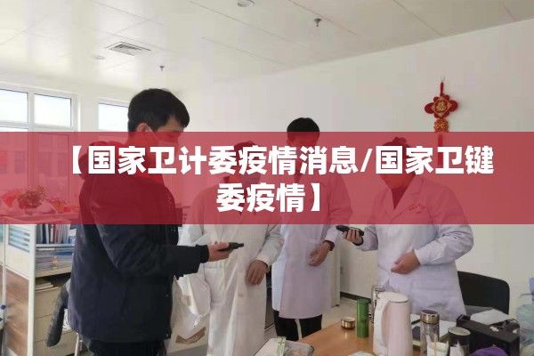 【国家卫计委疫情消息/国家卫键委疫情】 【国家卫计委疫情消息/国家卫键委疫情】