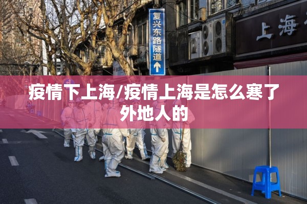 疫情下上海/疫情上海是怎么寒了外地人的