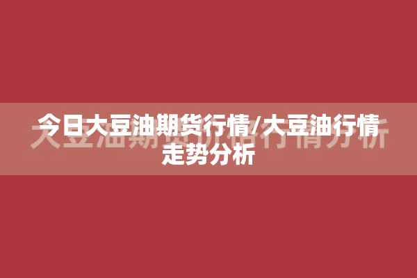 今日大豆油期货行情/大豆油行情走势分析