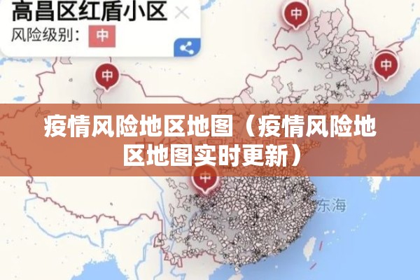疫情风险地区地图（疫情风险地区地图实时更新）