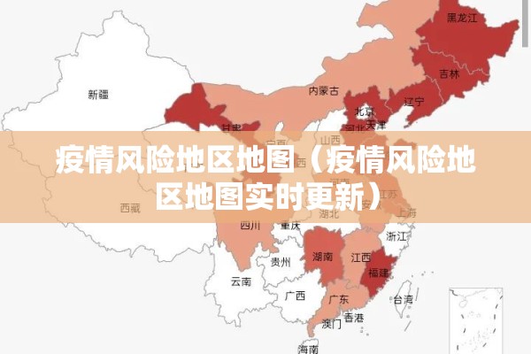 疫情风险地区地图（疫情风险地区地图实时更新）