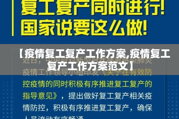 【疫情复工复产工作方案,疫情复工复产工作方案范文】