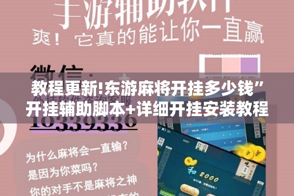 教程更新!东游麻将开挂多少钱”开挂辅助脚本+详细开挂安装教程