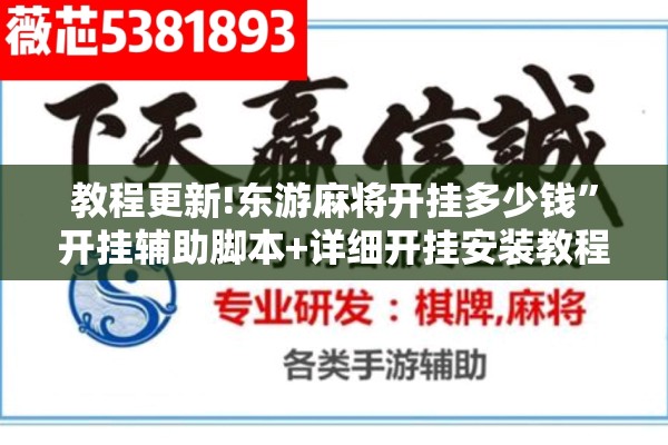 教程更新!东游麻将开挂多少钱”开挂辅助脚本+详细开挂安装教程