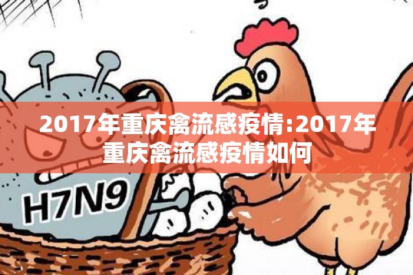 2017年重庆禽流感疫情:2017年重庆禽流感疫情如何