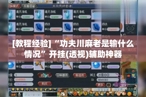 [教程经验]“功夫川麻老是输什么情况	”开挂(透视)辅助神器