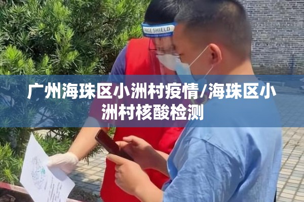 广州海珠区小洲村疫情/海珠区小洲村核酸检测