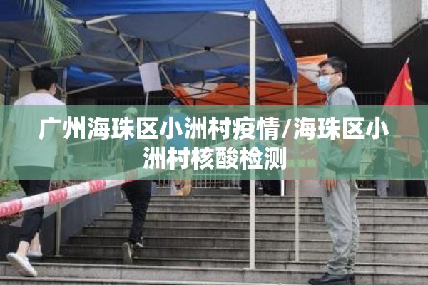 广州海珠区小洲村疫情/海珠区小洲村核酸检测