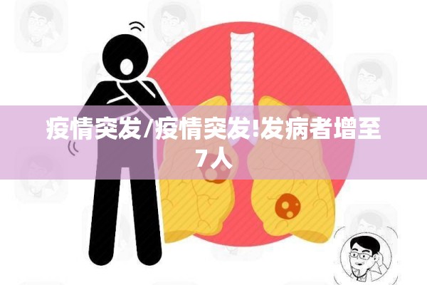 疫情突发/疫情突发!发病者增至7人