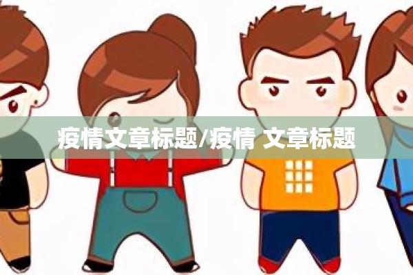 疫情文章标题/疫情 文章标题