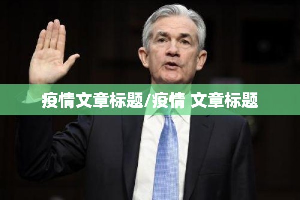 疫情文章标题/疫情 文章标题