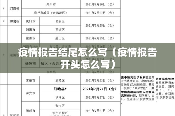 疫情报告结尾怎么写（疫情报告开头怎么写）