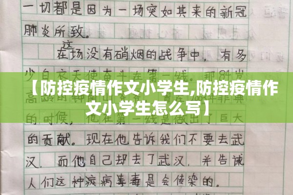 【防控疫情作文小学生,防控疫情作文小学生怎么写】