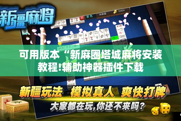 可用版本“新麻圈塔城麻将安装教程!辅助神器插件下载