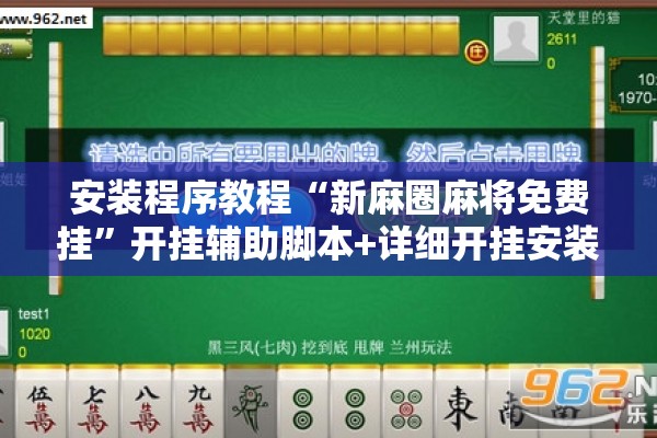 安装程序教程“新麻圈麻将免费挂	”开挂辅助脚本+详细开挂安装教程