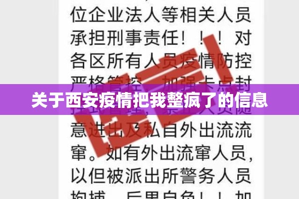 关于西安疫情把我整疯了的信息