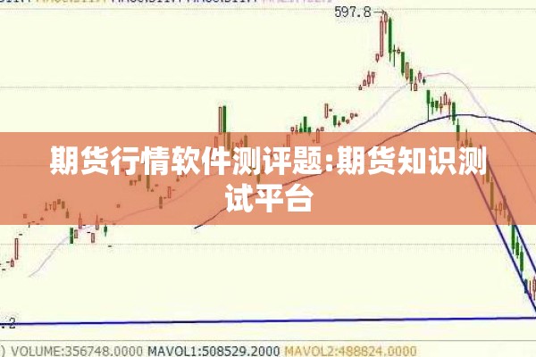 期货行情软件测评题:期货知识测试平台
