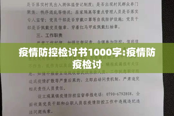 疫情防控检讨书1000字:疫情防疫检讨 疫情防控检讨书1000字:疫情防疫检讨