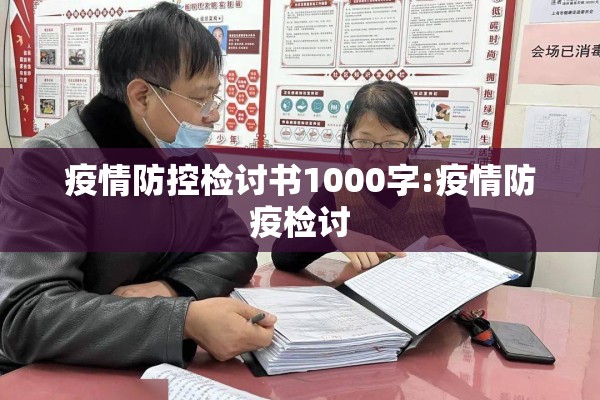 疫情防控检讨书1000字:疫情防疫检讨 疫情防控检讨书1000字:疫情防疫检讨