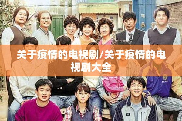 关于疫情的电视剧/关于疫情的电视剧大全 关于疫情的电视剧/关于疫情的电视剧大全