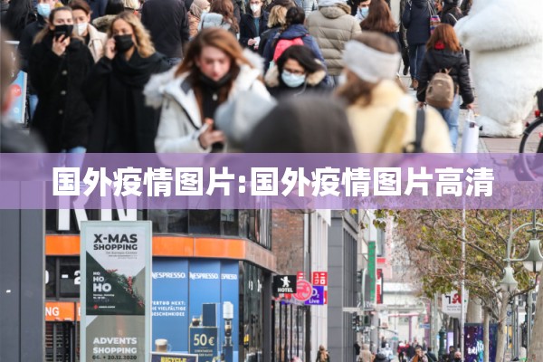 国外疫情图片:国外疫情图片高清