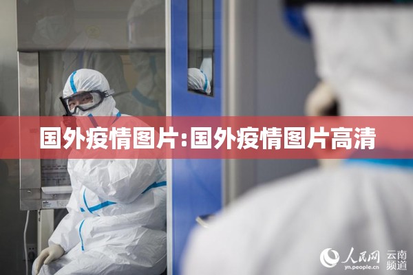 国外疫情图片:国外疫情图片高清