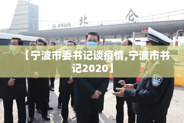 【宁波市委书记谈疫情,宁波市书记2020】