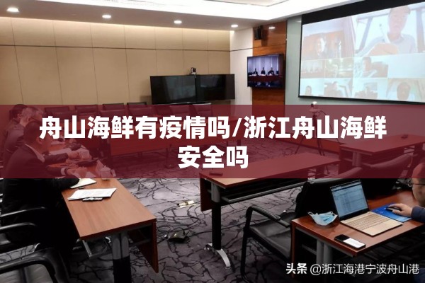 舟山海鲜有疫情吗/浙江舟山海鲜安全吗 舟山海鲜有疫情吗/浙江舟山海鲜安全吗