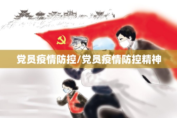 党员疫情防控/党员疫情防控精神