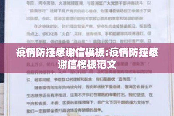 疫情防控感谢信模板:疫情防控感谢信模板范文