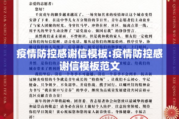 疫情防控感谢信模板:疫情防控感谢信模板范文