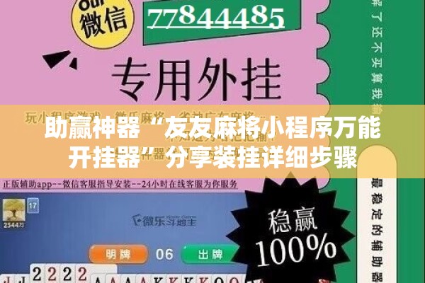 助赢神器“友友麻将小程序万能开挂器”分享装挂详细步骤