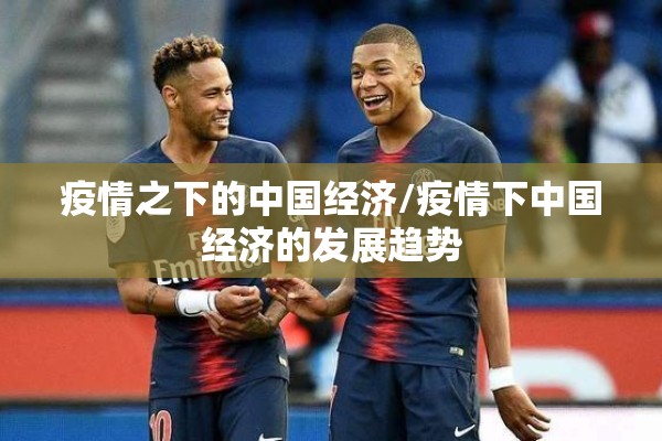 疫情之下的中国经济/疫情下中国经济的发展趋势