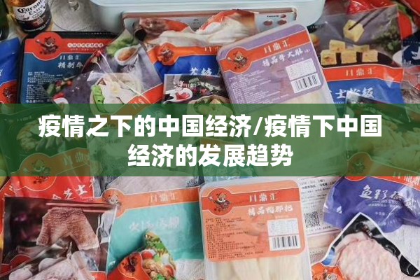 疫情之下的中国经济/疫情下中国经济的发展趋势
