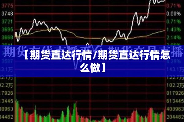 【期货直达行情/期货直达行情怎么做】