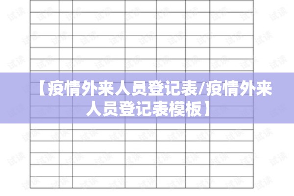 【疫情外来人员登记表/疫情外来人员登记表模板】