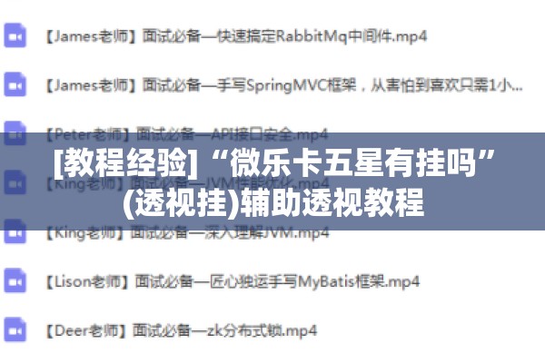 [教程经验]“微乐卡五星有挂吗”(透视挂)辅助透视教程