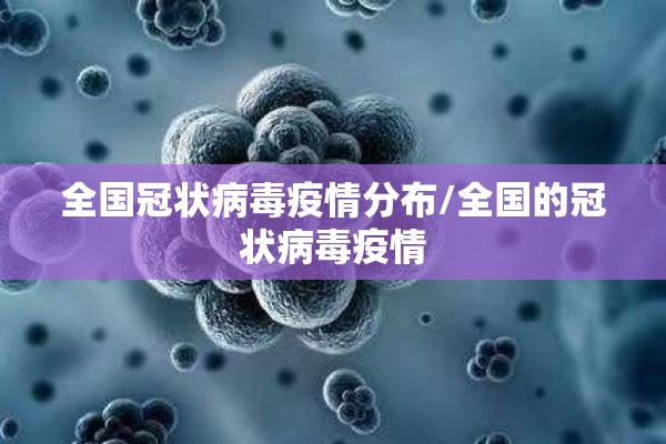 全国冠状病毒疫情分布/全国的冠状病毒疫情