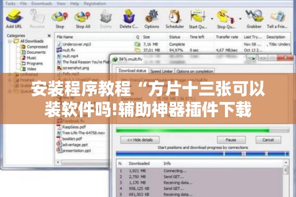 安装程序教程“方片十三张可以装软件吗!辅助神器插件下载