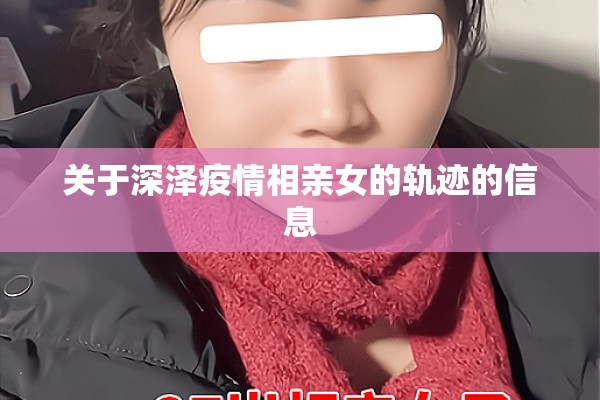 关于深泽疫情相亲女的轨迹的信息