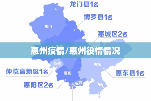 惠州疫情/惠州役情情况